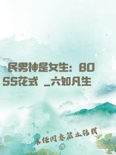 國民男神是女生：BOSS花式寵