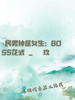 國民男神是女生：BOSS花式寵