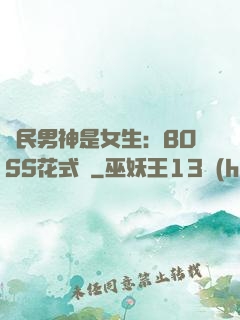 國民男神是女生：BOSS花式寵