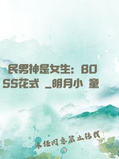 國民男神是女生：BOSS花式寵