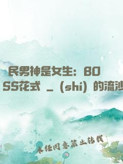 國民男神是女生：BOSS花式寵