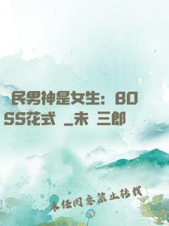 國民男神是女生：BOSS花式寵