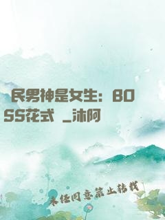 國民男神是女生：BOSS花式寵
