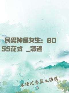 國民男神是女生：BOSS花式寵