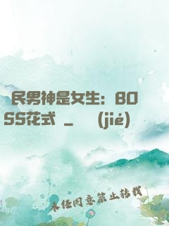 國民男神是女生：BOSS花式寵