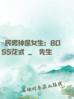 國民男神是女生：BOSS花式寵