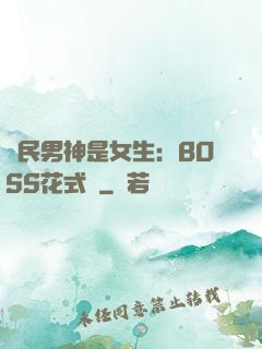 國民男神是女生：BOSS花式寵