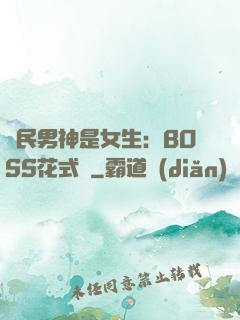 國民男神是女生：BOSS花式寵