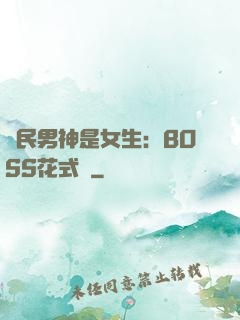 國民男神是女生：BOSS花式寵
