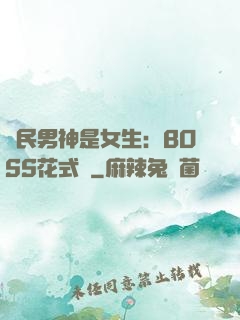 國民男神是女生：BOSS花式寵