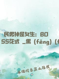 國民男神是女生：BOSS花式寵