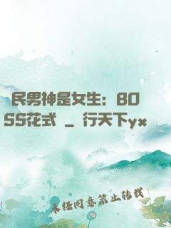 國民男神是女生：BOSS花式寵