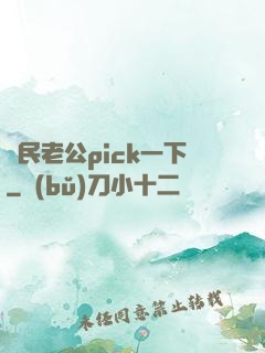 國民老公pick一下