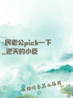 國民老公pick一下