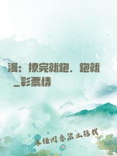 國漫：撩完就跑，跑就變強