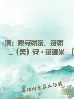 國漫：撩完就跑，跑就變強