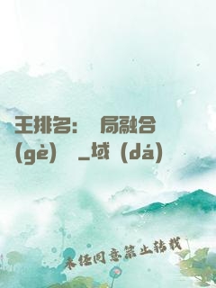 國王排名：開局融合億個(gè)蓋倫