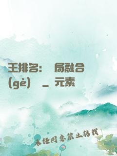 國王排名：開局融合億個(gè)蓋倫