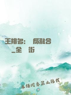 國王排名：開局融合億個蓋倫