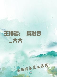 國王排名：開局融合億個蓋倫