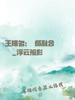 國王排名：開局融合億個蓋倫