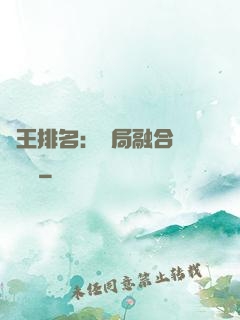 國王排名：開局融合億個蓋倫
