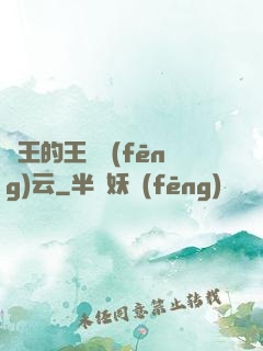 國王的王國風(fēng)云