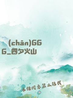 國產(chǎn)GGG