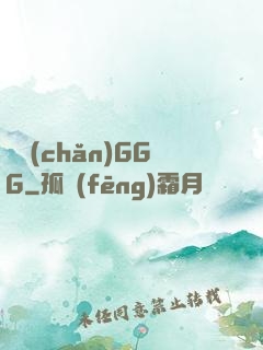 國產(chǎn)GGG