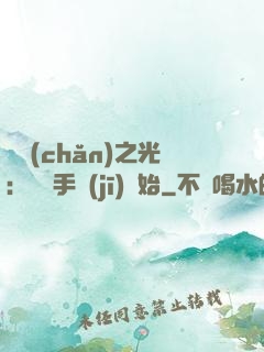 國產(chǎn)之光：從賣手機(jī)開始