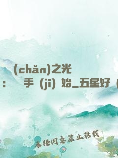 國產(chǎn)之光：從賣手機(jī)開始