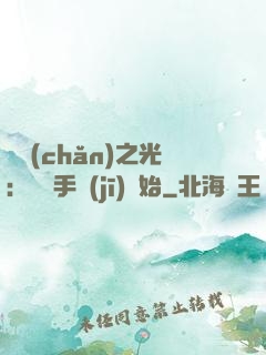 國產(chǎn)之光：從賣手機(jī)開始