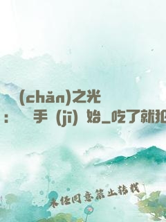 國產(chǎn)之光：從賣手機(jī)開始
