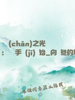 國產(chǎn)之光：從賣手機(jī)開始