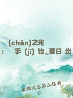 國產(chǎn)之光：從賣手機(jī)開始