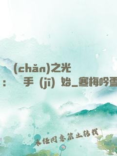國產(chǎn)之光：從賣手機(jī)開始