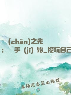 國產(chǎn)之光：從賣手機(jī)開始