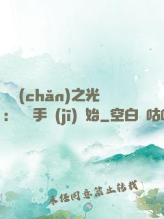 國產(chǎn)之光：從賣手機(jī)開始