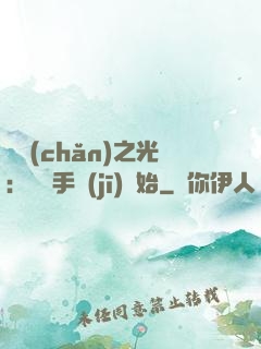 國產(chǎn)之光：從賣手機(jī)開始