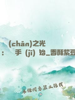 國產(chǎn)之光：從賣手機(jī)開始