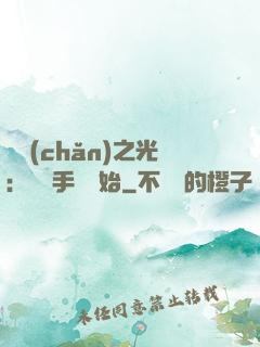 國產(chǎn)之光：從賣手機開始