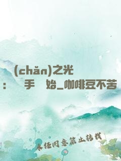 國產(chǎn)之光：從賣手機開始
