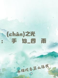 國產(chǎn)之光：從賣手機開始