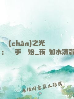 國產(chǎn)之光：從賣手機開始