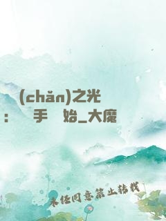 國產(chǎn)之光：從賣手機開始
