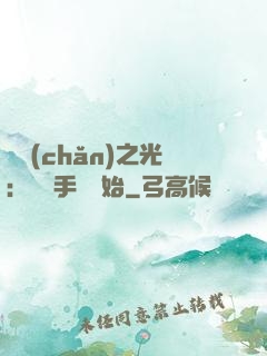 國產(chǎn)之光：從賣手機開始