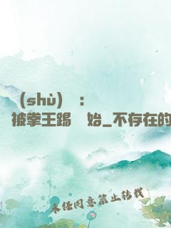 國術(shù)無雙：從被拳王踢館開始
