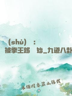 國術(shù)無雙：從被拳王踢館開始