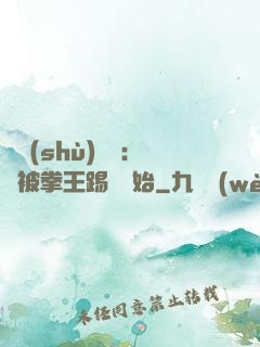 國術(shù)無雙：從被拳王踢館開始