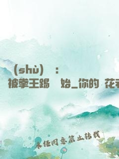 國術(shù)無雙：從被拳王踢館開始